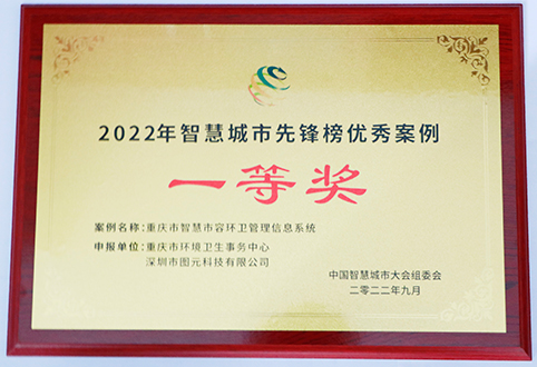 2022年智慧城市先鋒榜優秀案例一等獎.png